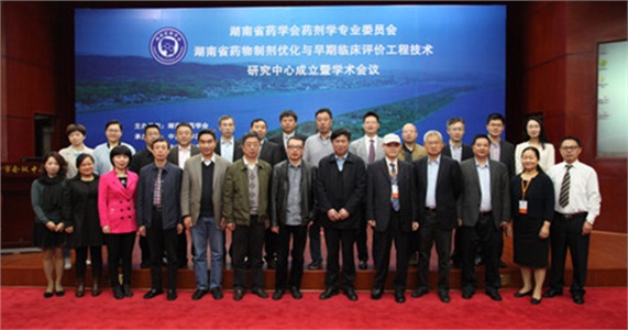 湖南省藥學會藥劑學專業(yè)委員會、湖南省藥物制劑優(yōu)化與早期臨床評價工程技術(shù)研究中心成立暨學術(shù)會議在在長沙隆重開幕
