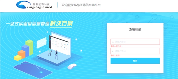 晶易醫(yī)藥實驗室信息化系統(tǒng)正式上線，開創(chuàng)國內(nèi)藥物研究全過程的電子化記錄先河