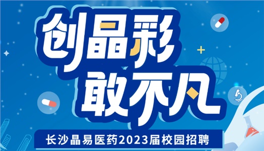 加入晶易，一起不凡！晶易醫(yī)藥2023屆校園招聘正式啟動！