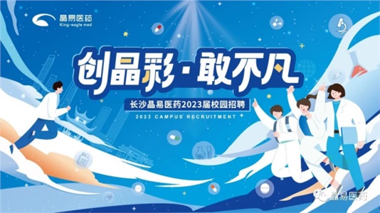 創(chuàng)晶彩，敢不凡！晶易醫(yī)藥2023屆鷹才校招首場宣講會圓滿落幕