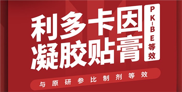 喜訊！晶易醫(yī)藥利多卡因凝膠貼膏PK-BE等效！
