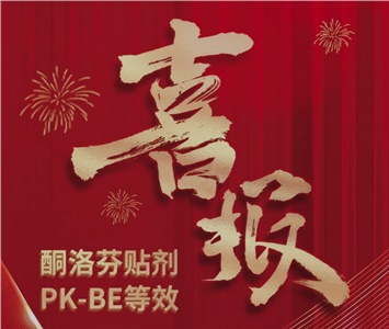  酮洛芬貼劑PK-BE等效！ 