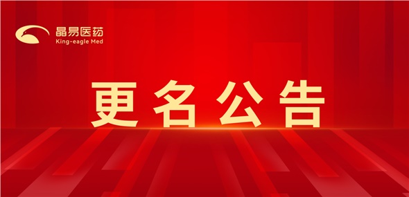 煥新啟程，共赴新篇｜長(zhǎng)沙晶易醫(yī)藥科技股份有限公司正式更名